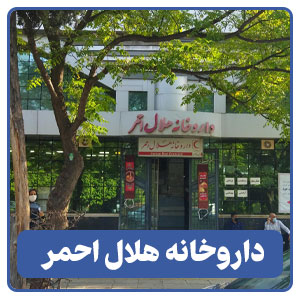 داروخانه هلال احمر