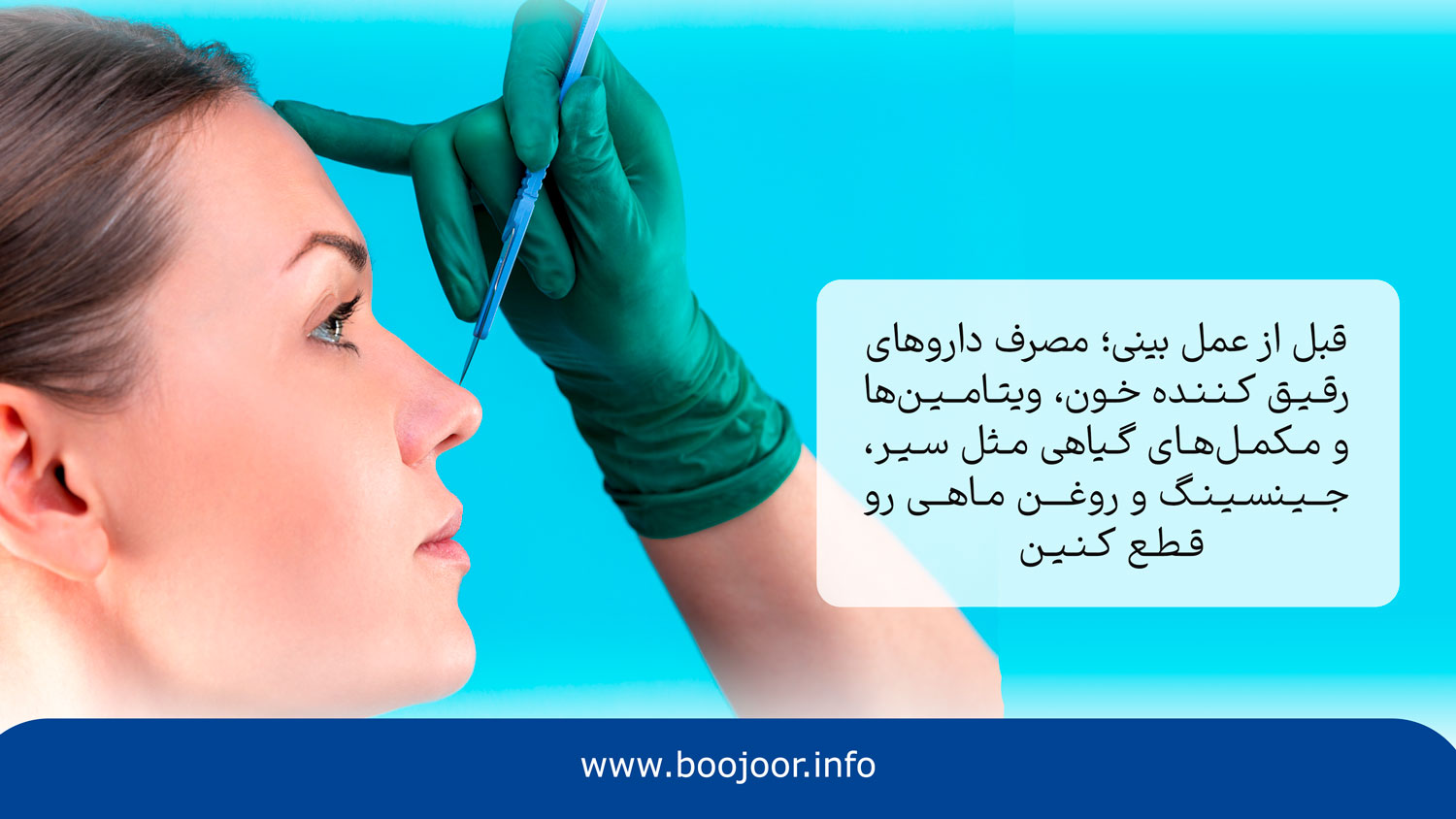 داروهایی که نباید قبل از جراحی بینی مصرف کنین