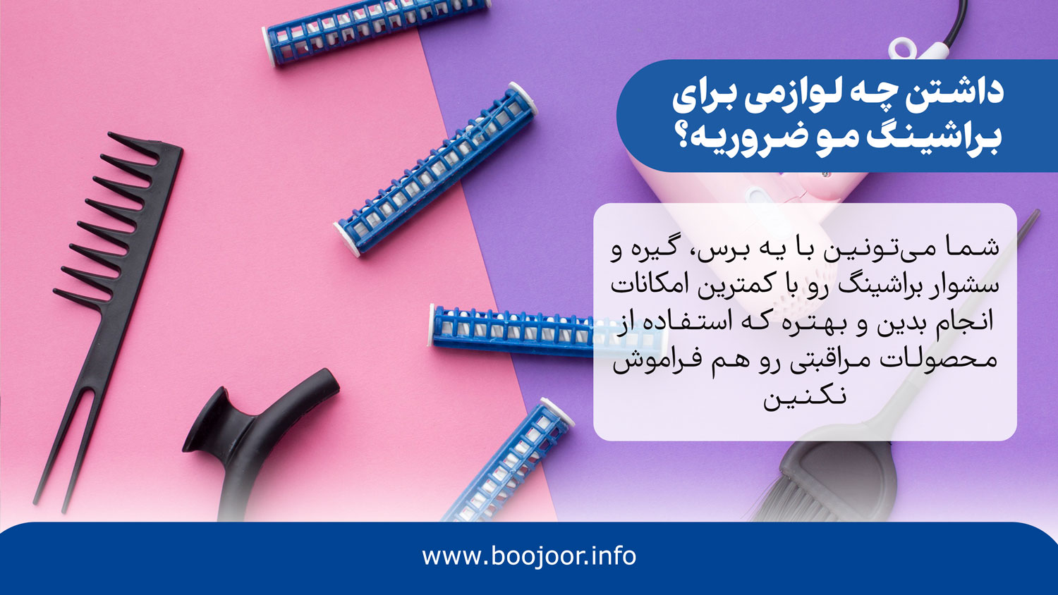 داشتن چه لوازمی برای براشینگ مو ضروریه؟