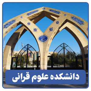 دانشکده علوم قرانی