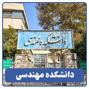 دانشکده مهندسی