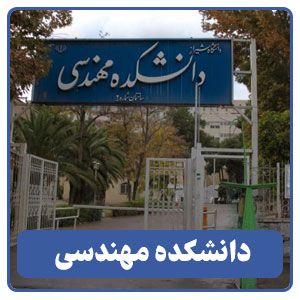 دانشکده مهندسی