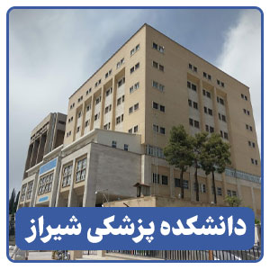دانشکده پزشکی شیراز