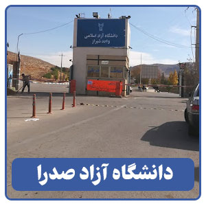پردیس دانشگاه آزاد اسلامی شیراز - بوجور