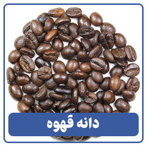 دانه قهوه - بوجور