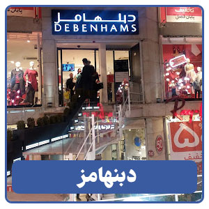 دبنهامز