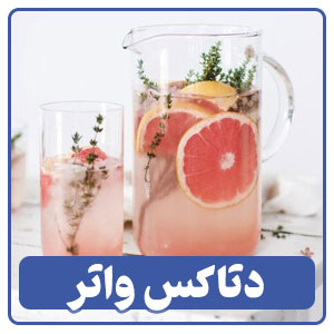دتاکس واتر