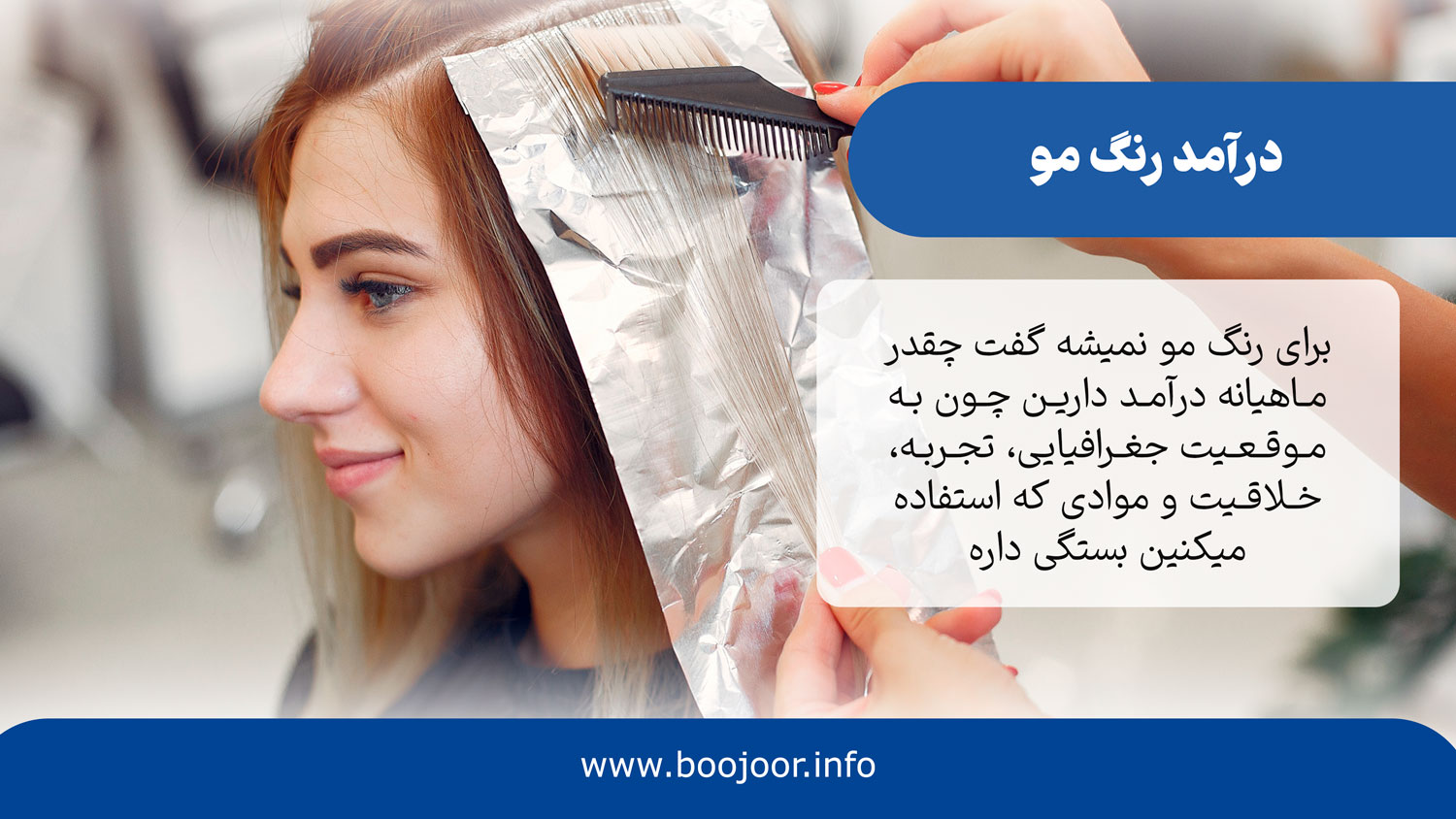 درآمد رنگ مو: