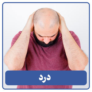 درد