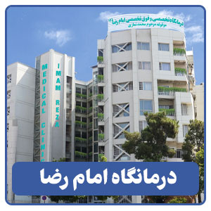 درمانگاه امام رضا