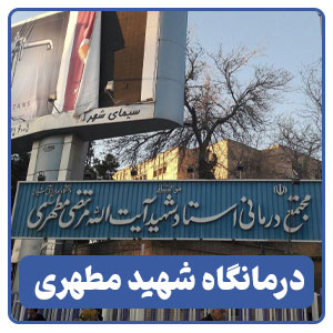درمانگاه شهید مطهری