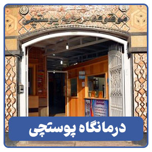 درمانگاه پوستچی