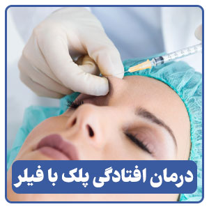 درمان افتادگی پلک با تزریق فیلر