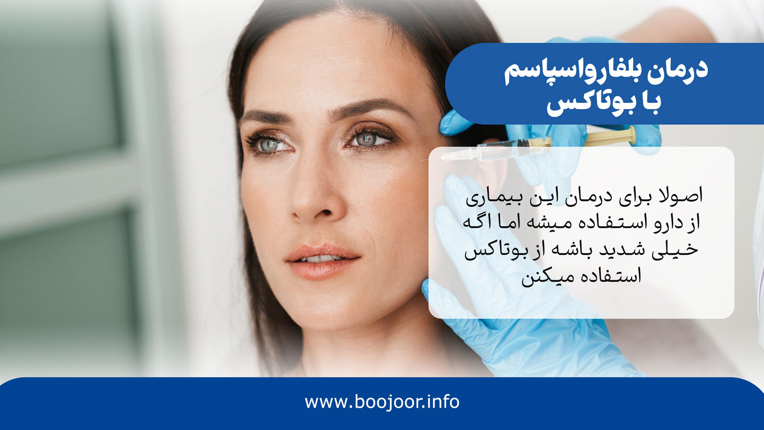 درمان بلفارواسپاسم با بوتاکس دور چشم
