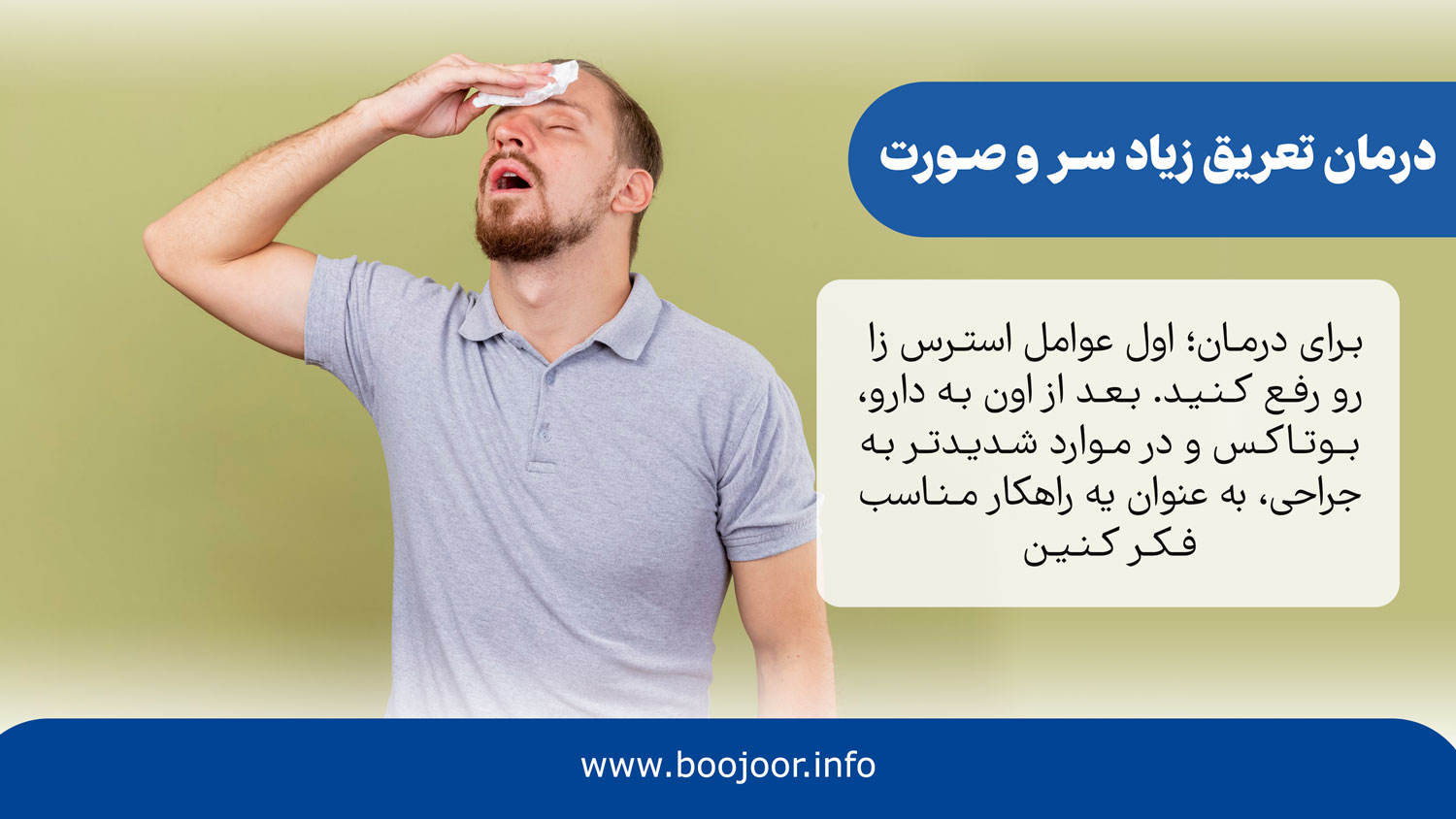 درمان تعریق زیاد در سر و صورت