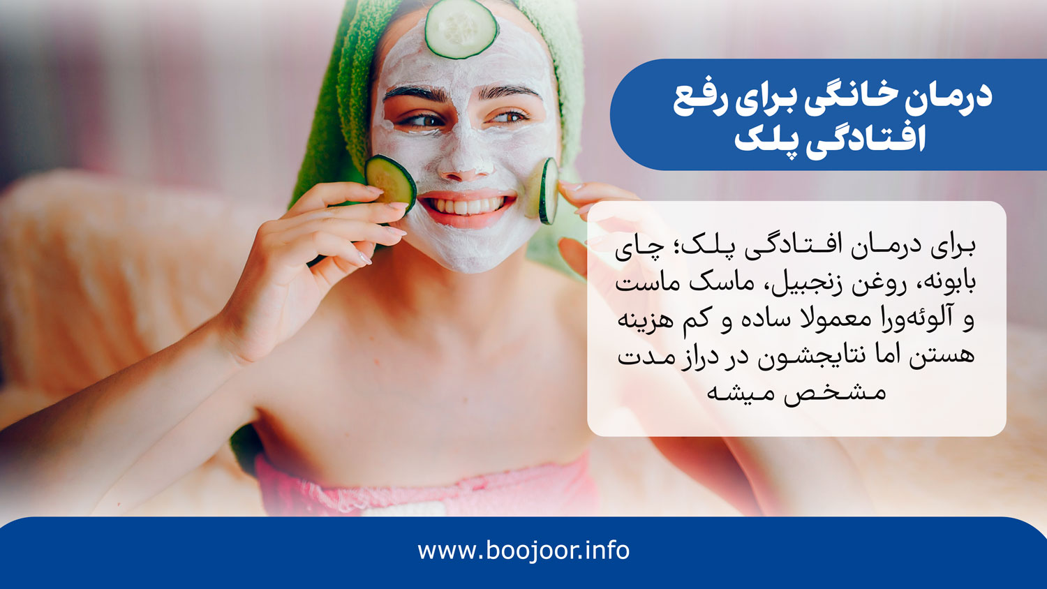 درمان خانگی برای رفع افتادگی پلک