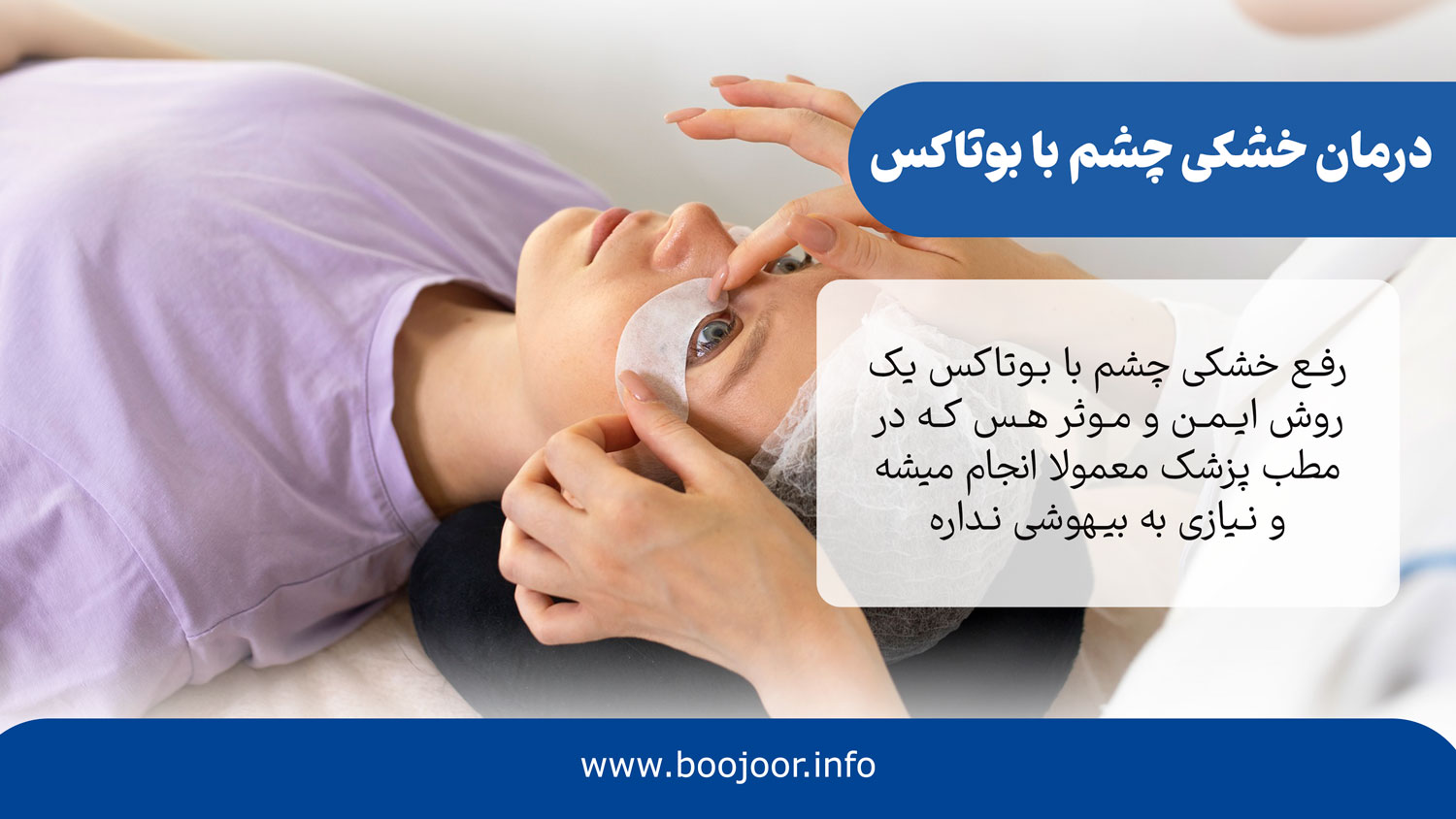 درمان خشکی چشم با بوتاکس