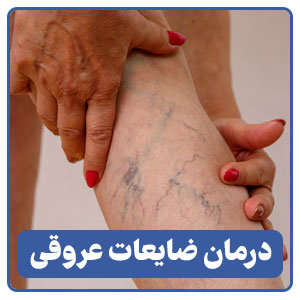 درمان ضایعات عروقی
