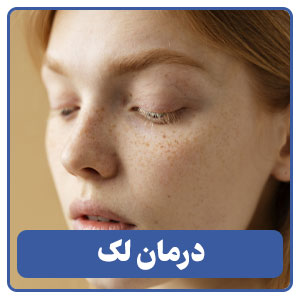 درمان لک و مشکلات پوستی
