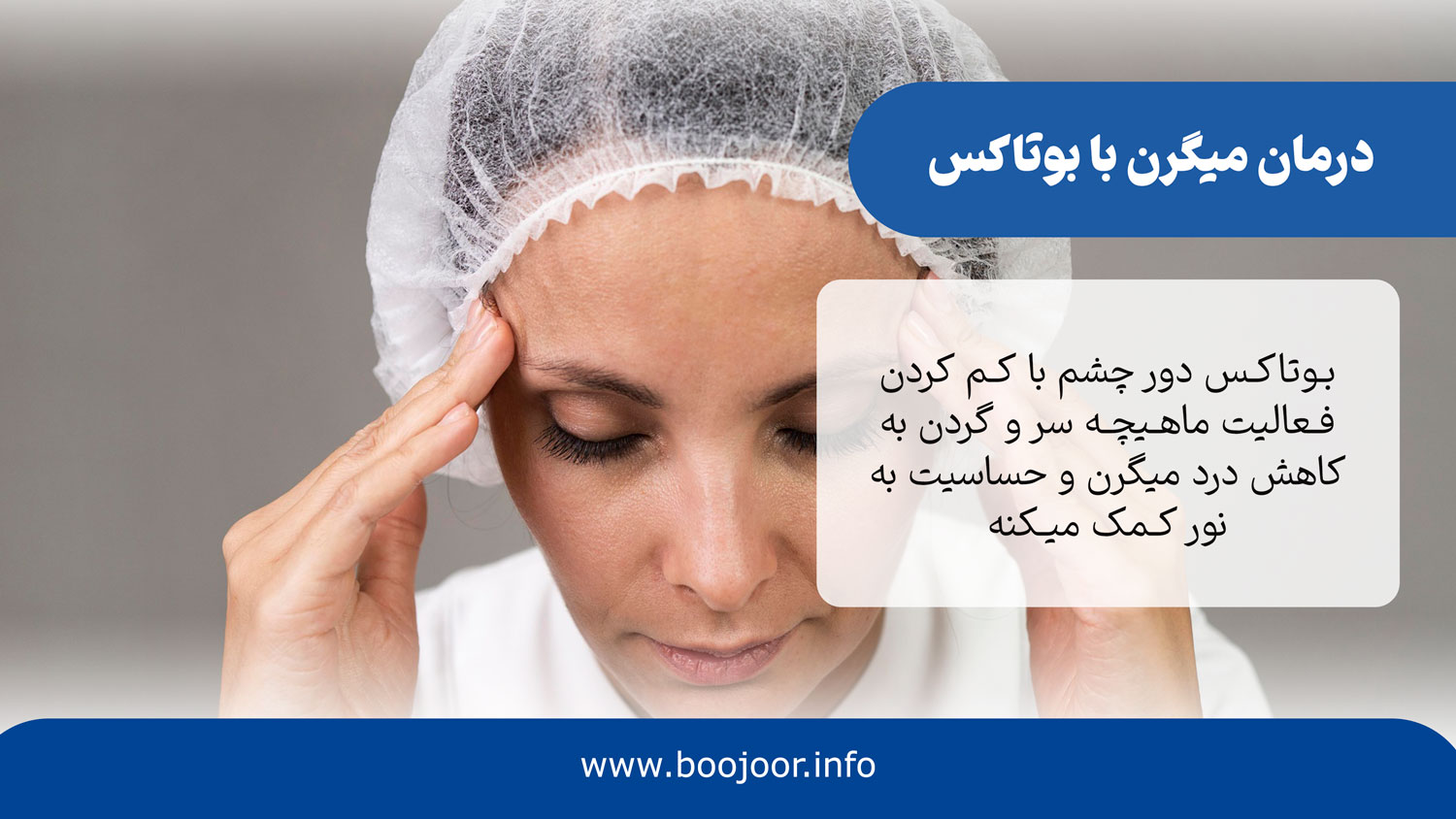 درمان میگرن با بوتاکس