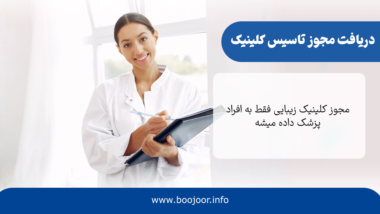 ثبت و اخذ مجوزهای لازم برای تاسیس کلینیک زیبایی