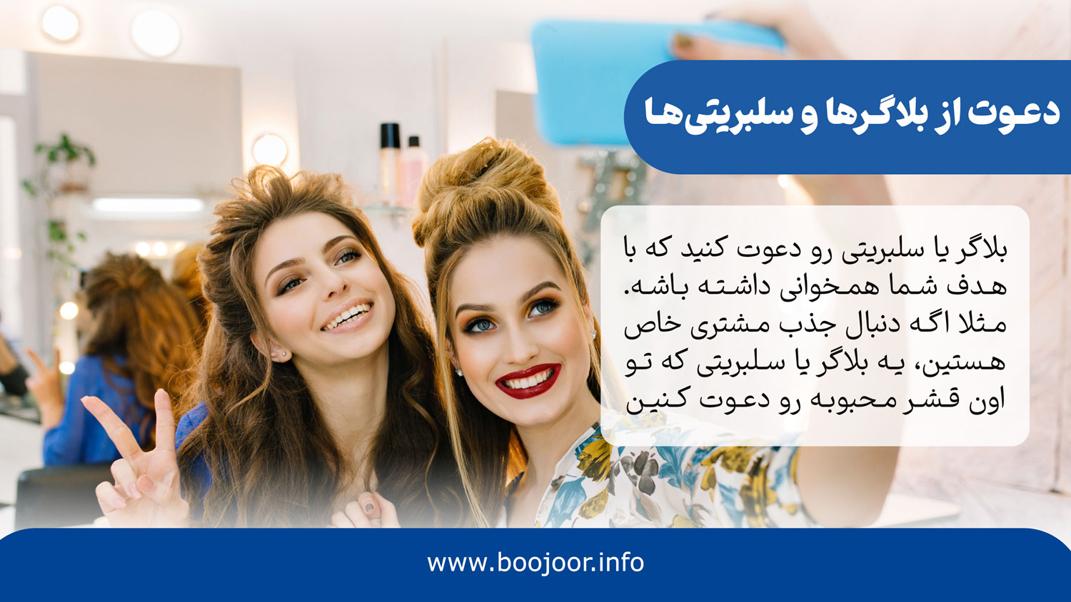 دعوت از بلاگرها و سلبریتیهای محبوب برای افتتاحیه سالن زیبایی