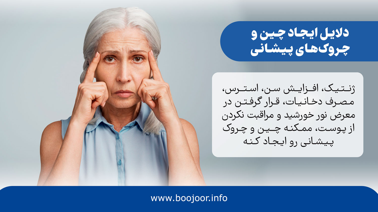 دلایل ایجاد چین و چروکهای پیشانی
