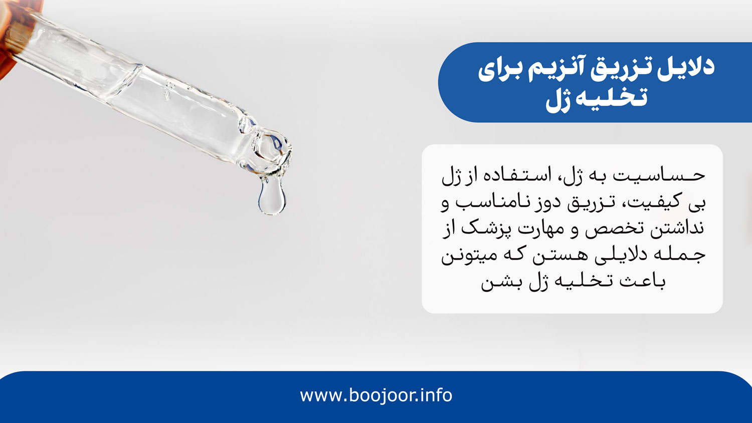دلایل تزریق آنزیم برای تخلیه ژل