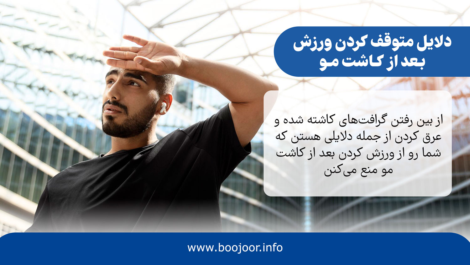 دلایل متوقف کردن ورزش بعد از کاشت مو