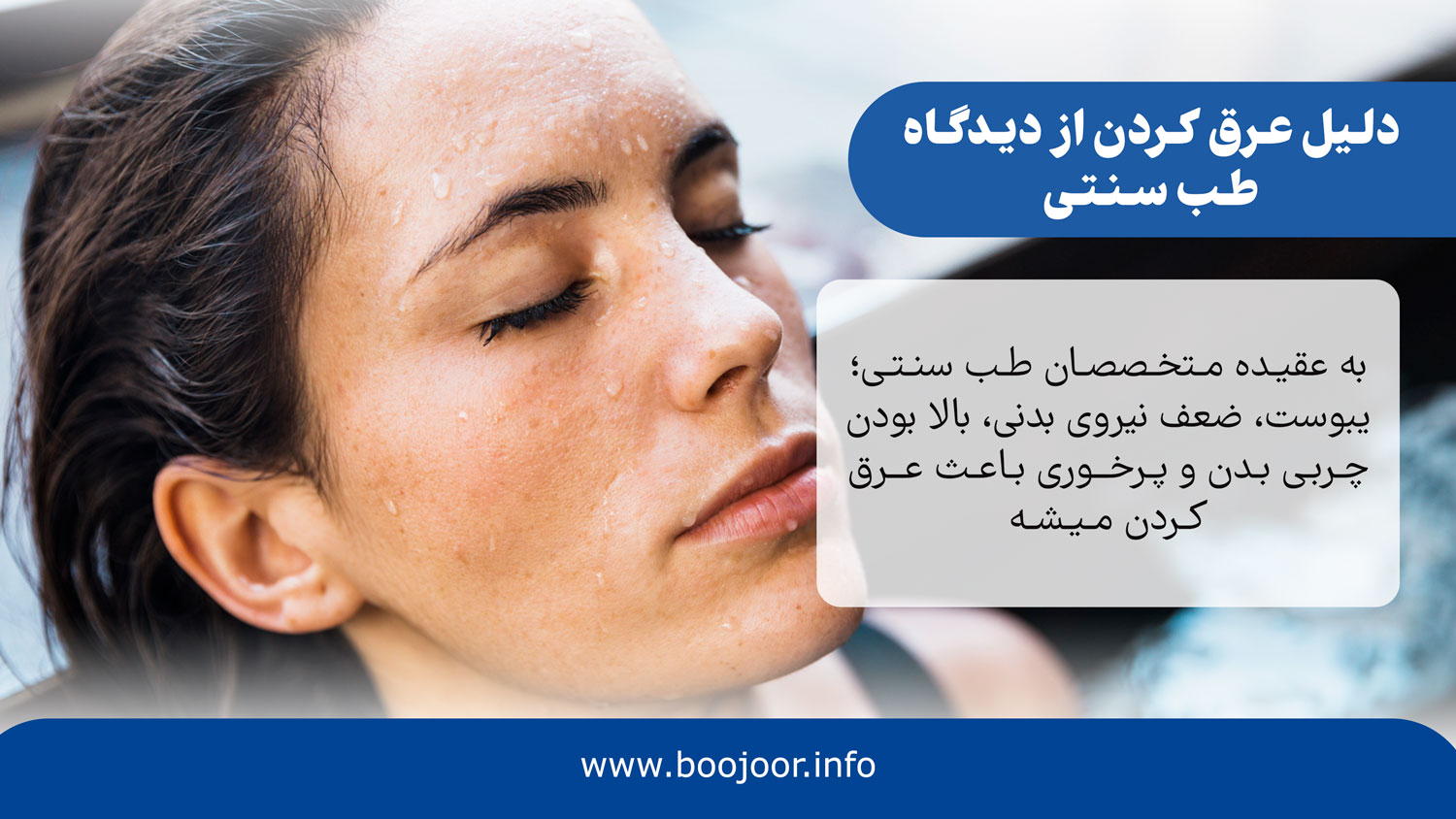 دلیل عرق کردن زیاد بدن از دیدگاه طب سنتی