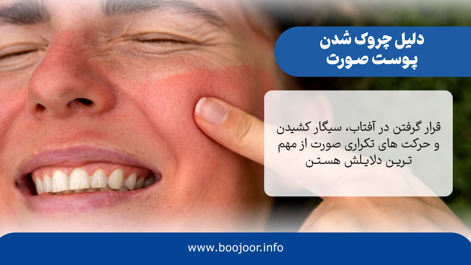 دلیل چروک شدن پوست صورت