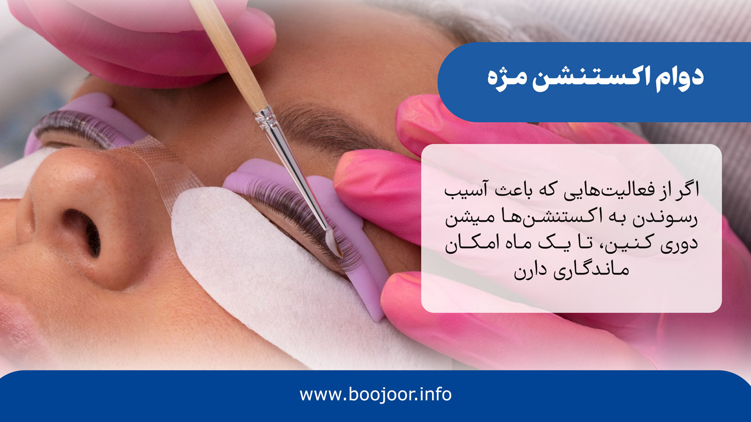 دوام اکستنشن مژه
