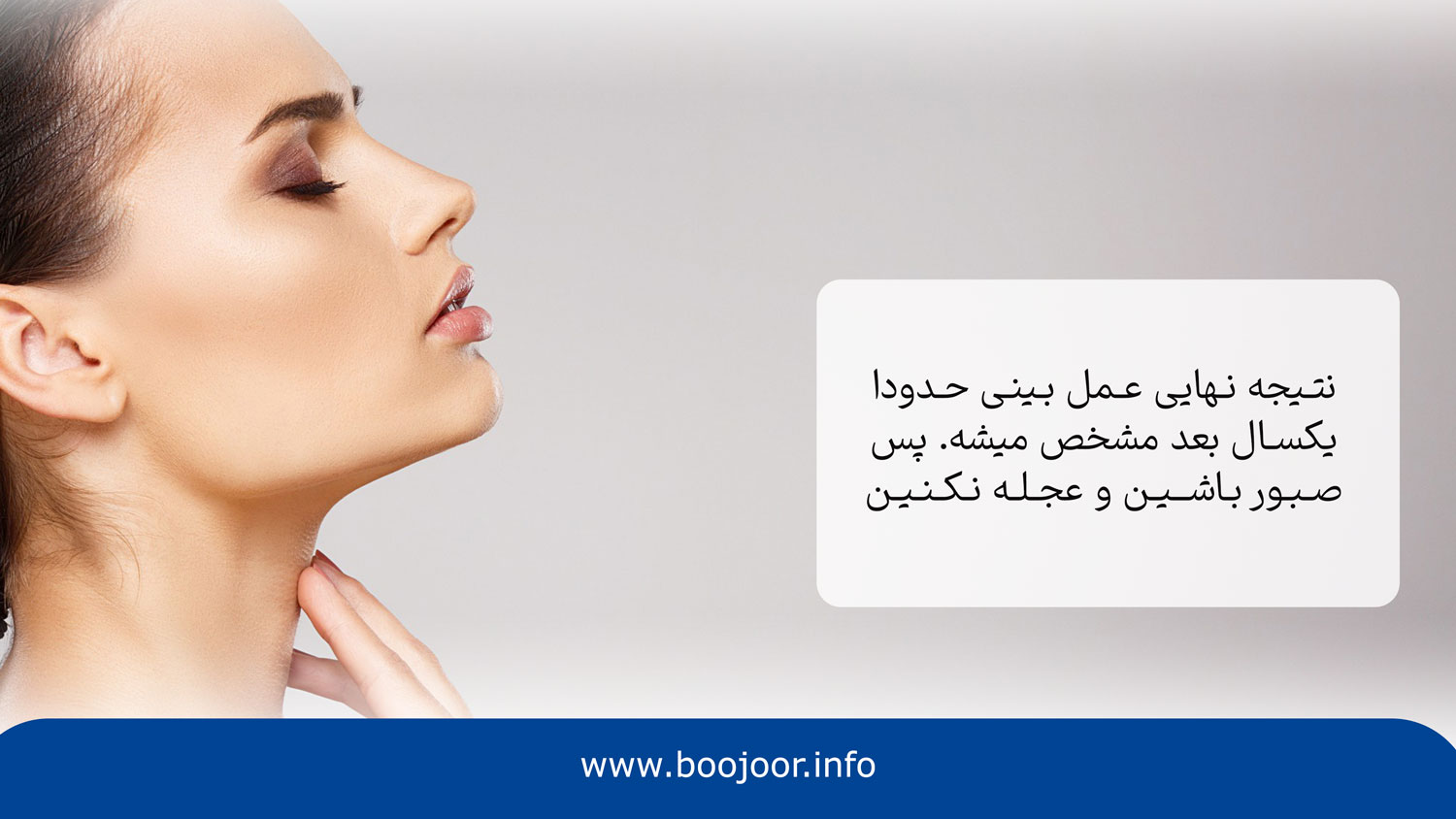 دوران نقاهت عمل بینی در شیراز