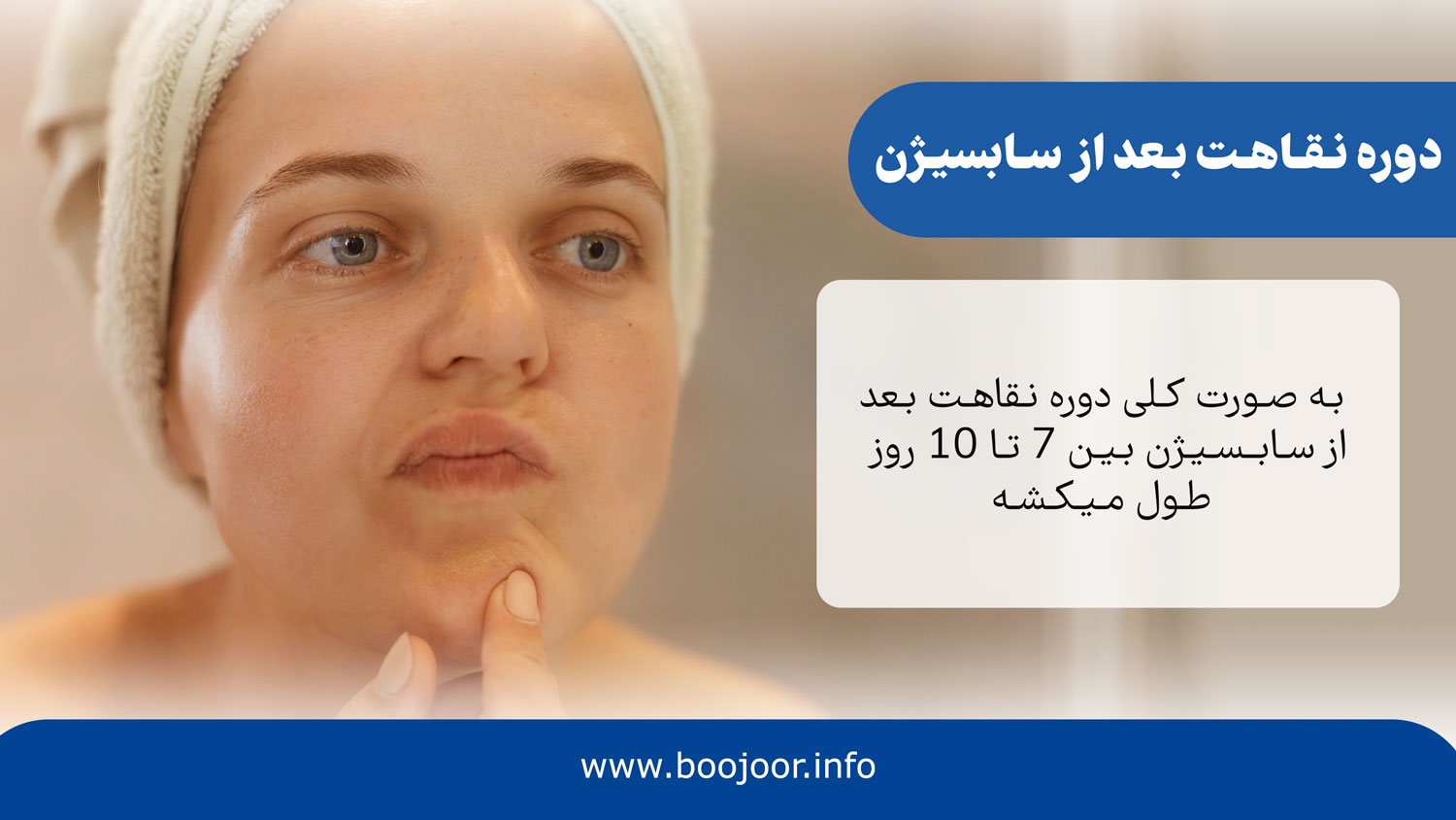 دوره نقاهت بعد از سابسیژن