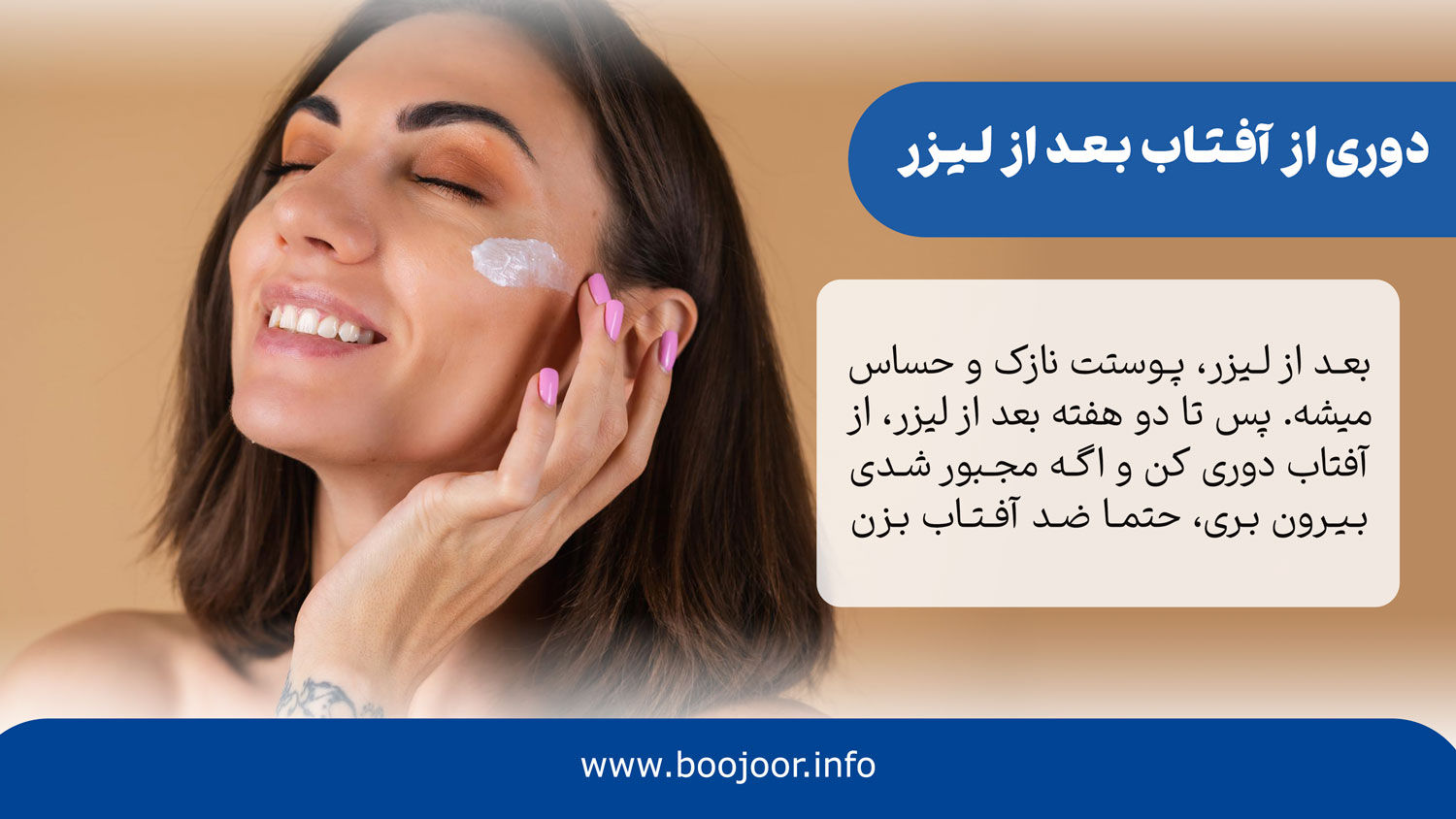 دوری از آفتاب بعد از لیزر