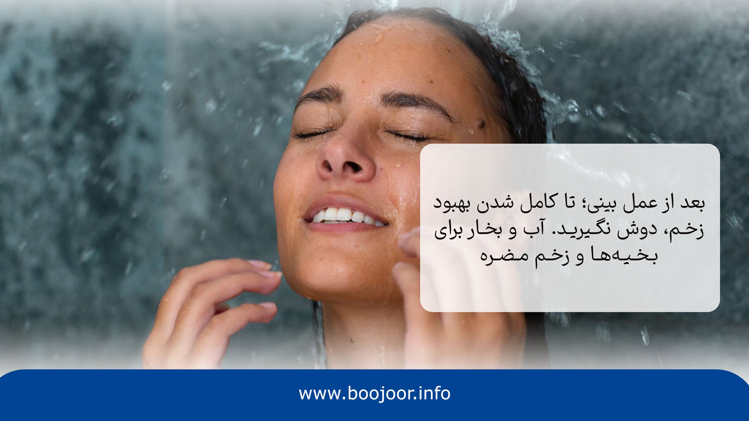 دوش گرفتن بعد از عمل بینی