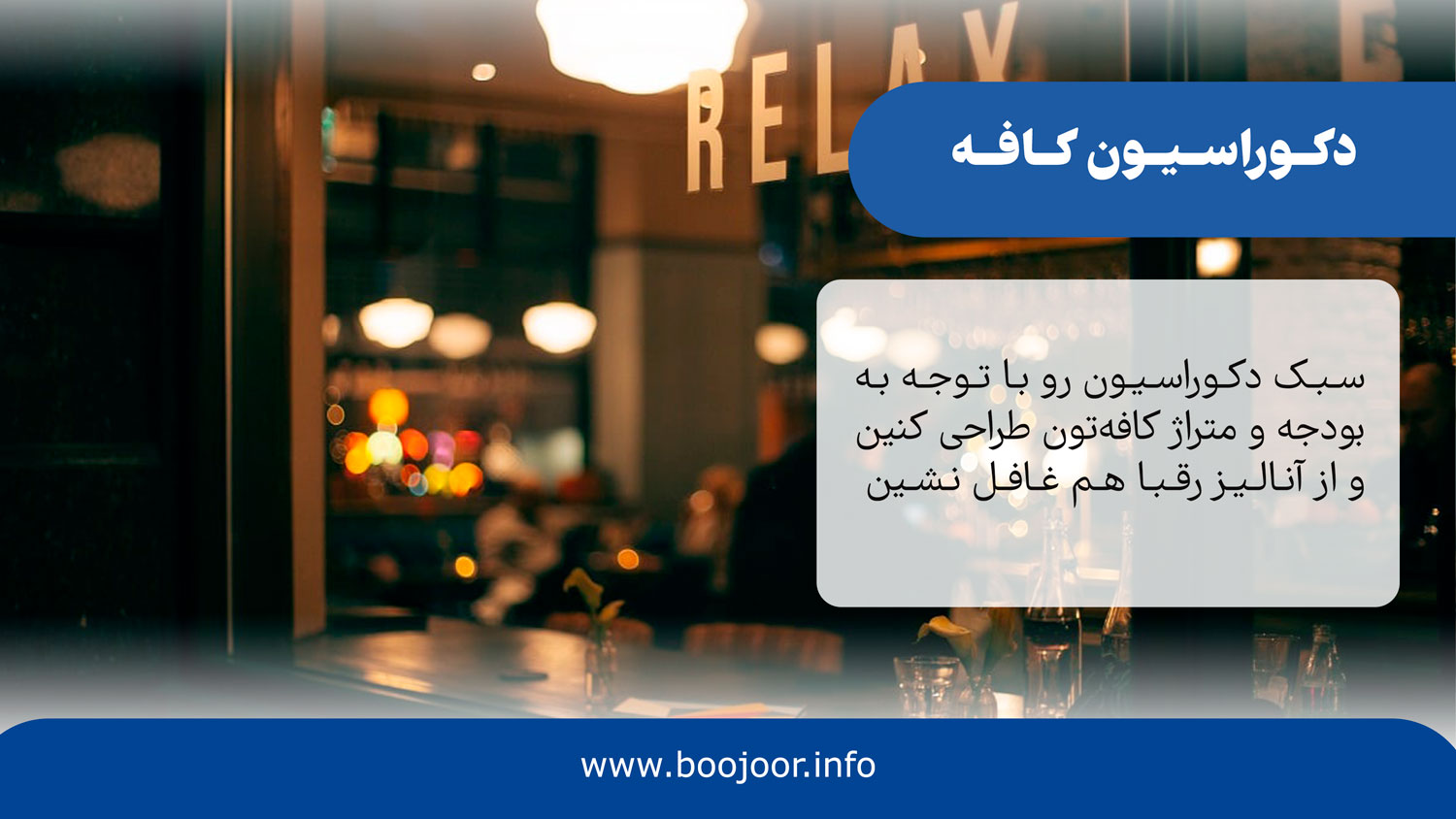 دکوراسیون کافه