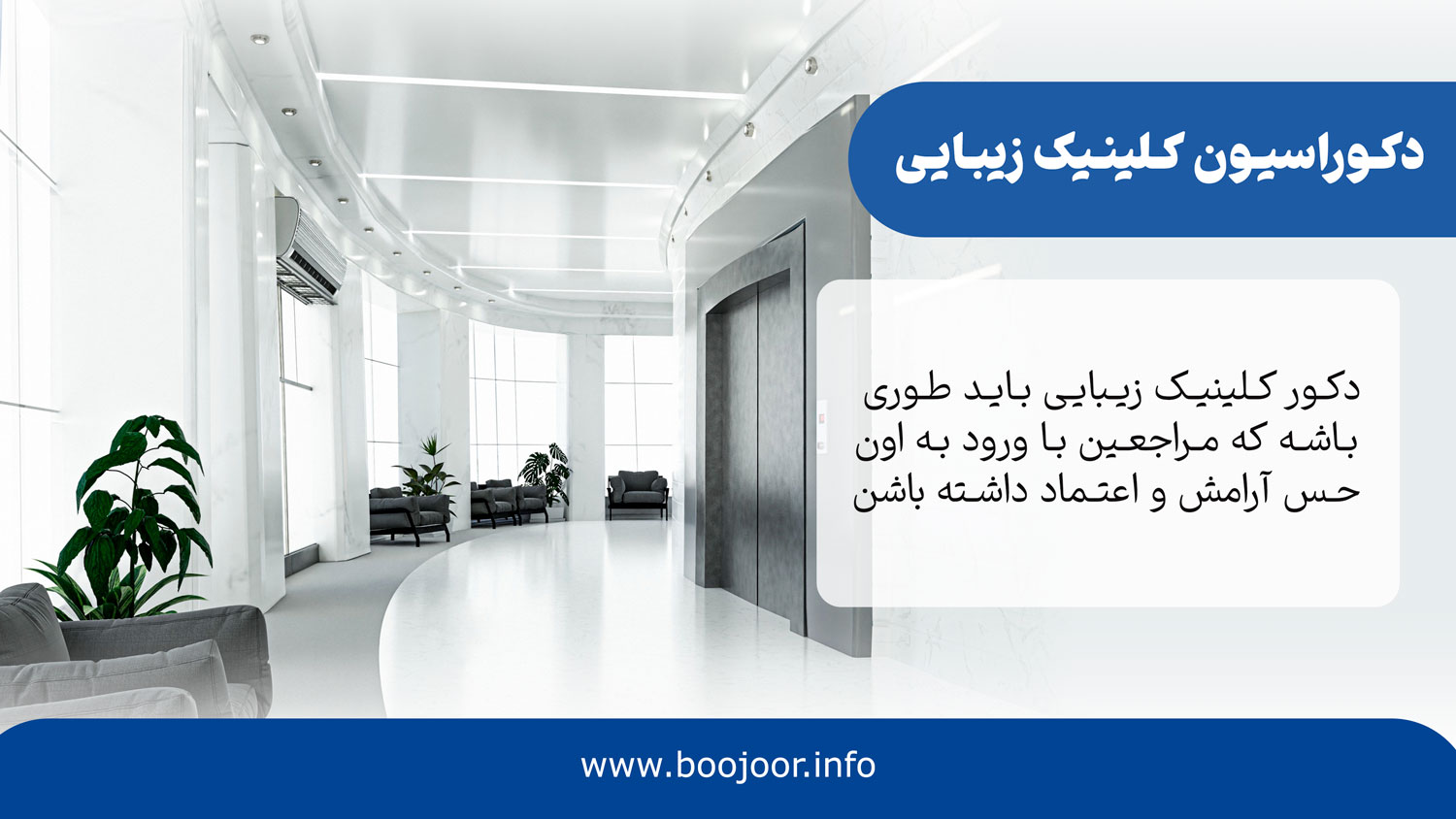 طراحی دکوراسیون مناسب برای کلینیک زیبایی