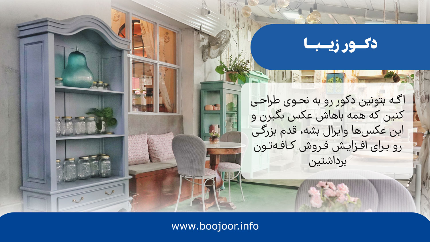 دکور زیبا