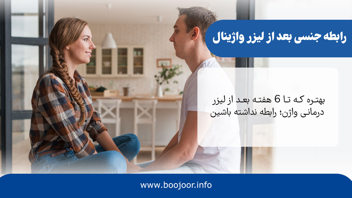 رابطه جنسی بعد از لیزر واژینال