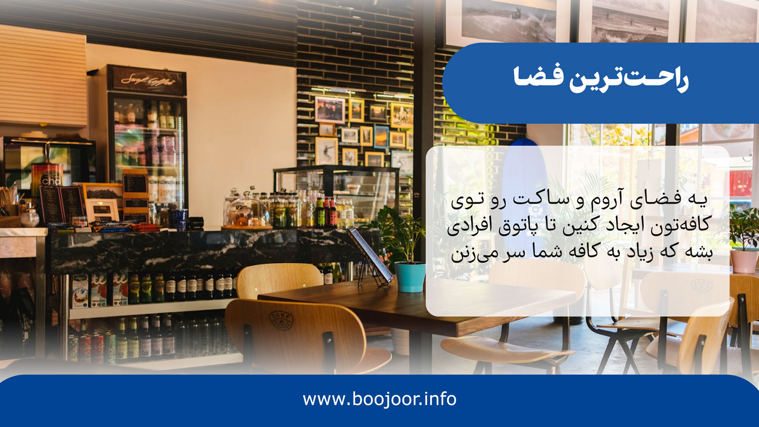 راحت ترین فضا