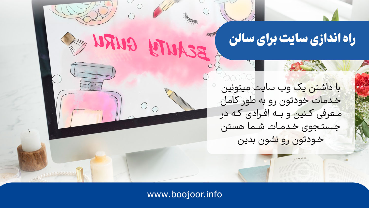 راه انداری سایت برای سالن زیبایی
