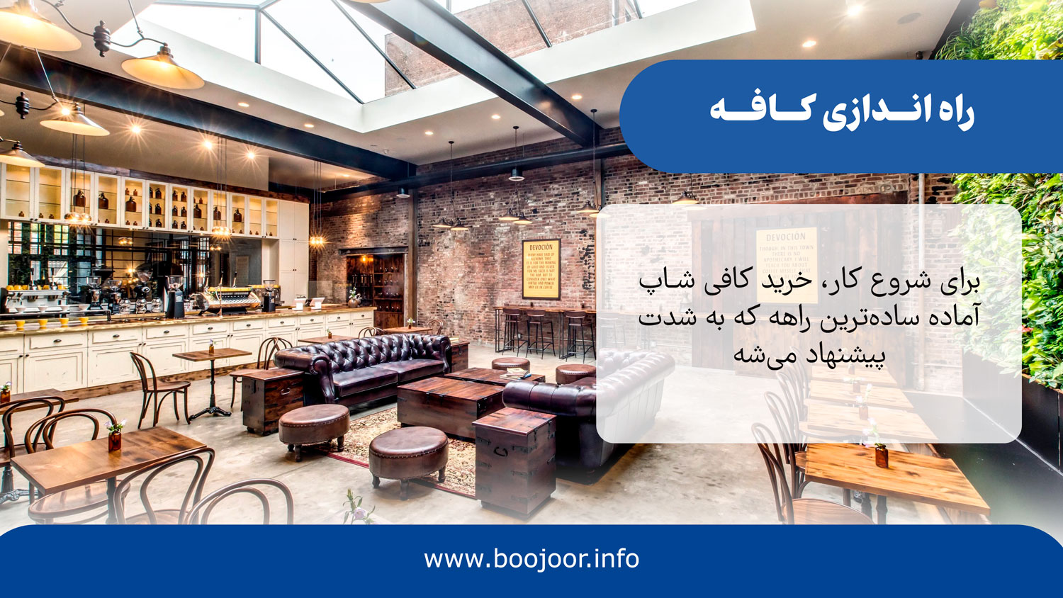 راه اندازی کافه