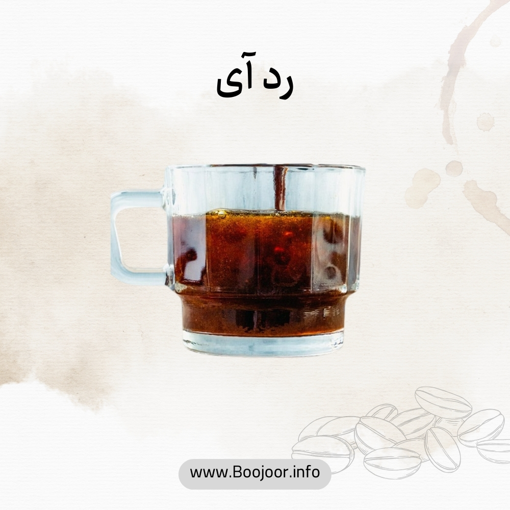 رد آی