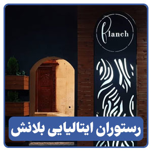 رستوران ایتالیایی بلانش