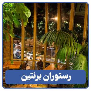 رستوران برنتین