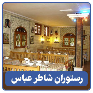 رستوران شاطر عباس
