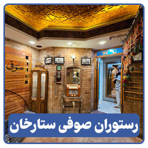 رستوران صوفی ستارخان