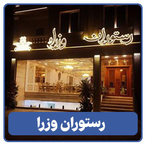 رستوران وزرا