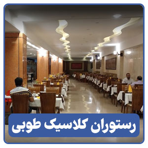 رستوران کلاسیک طوبی